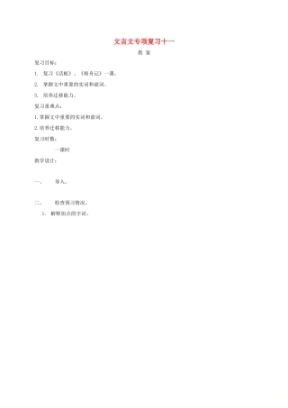 江苏省海安县中考语文 文言文专项复习十一教案-人教版初中九年级全册语文教案