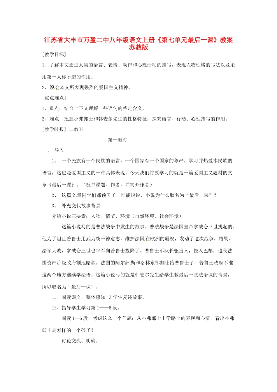 江苏省大丰市万盈二中八年级语文上册《第七单元最后一课》教案 苏教版_第1页
