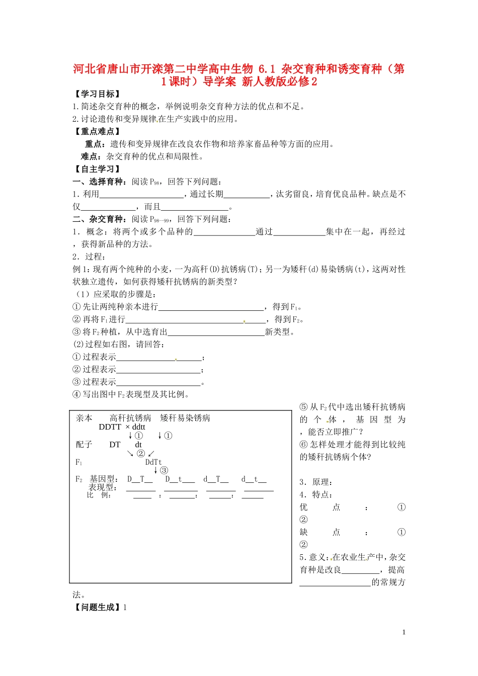 河北省唐山市开滦第二中学高中生物 6.1 杂交育种和诱变育种（第1课时）导学案 新人教版必修2_第1页