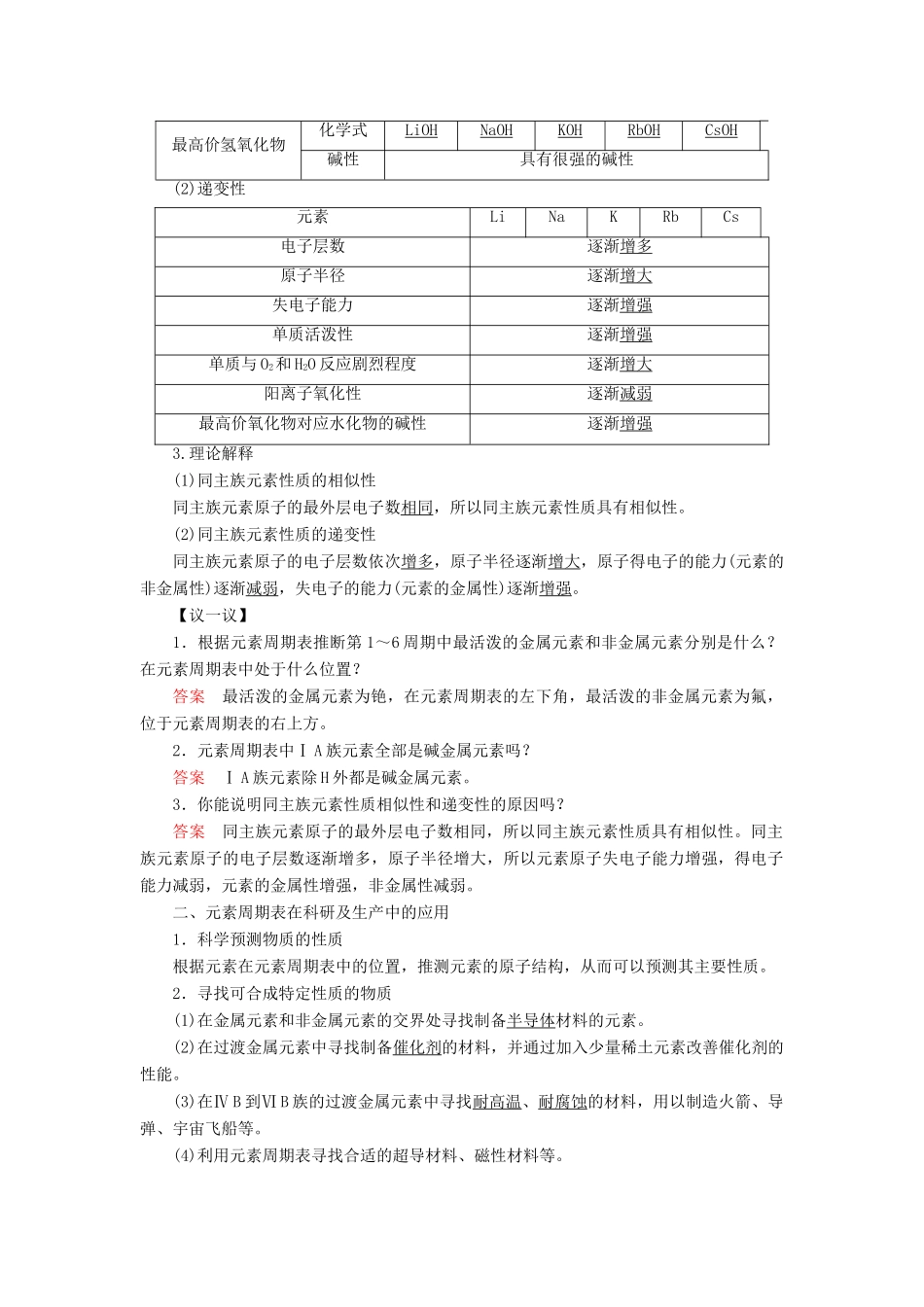 高中化学 第1章 原子结构与元素周期律 第3节 元素周期表的应用 第2课时 预测同主族元素的性质同步备课学案 鲁科版必修2-鲁科版高一必修2化学学案_第2页