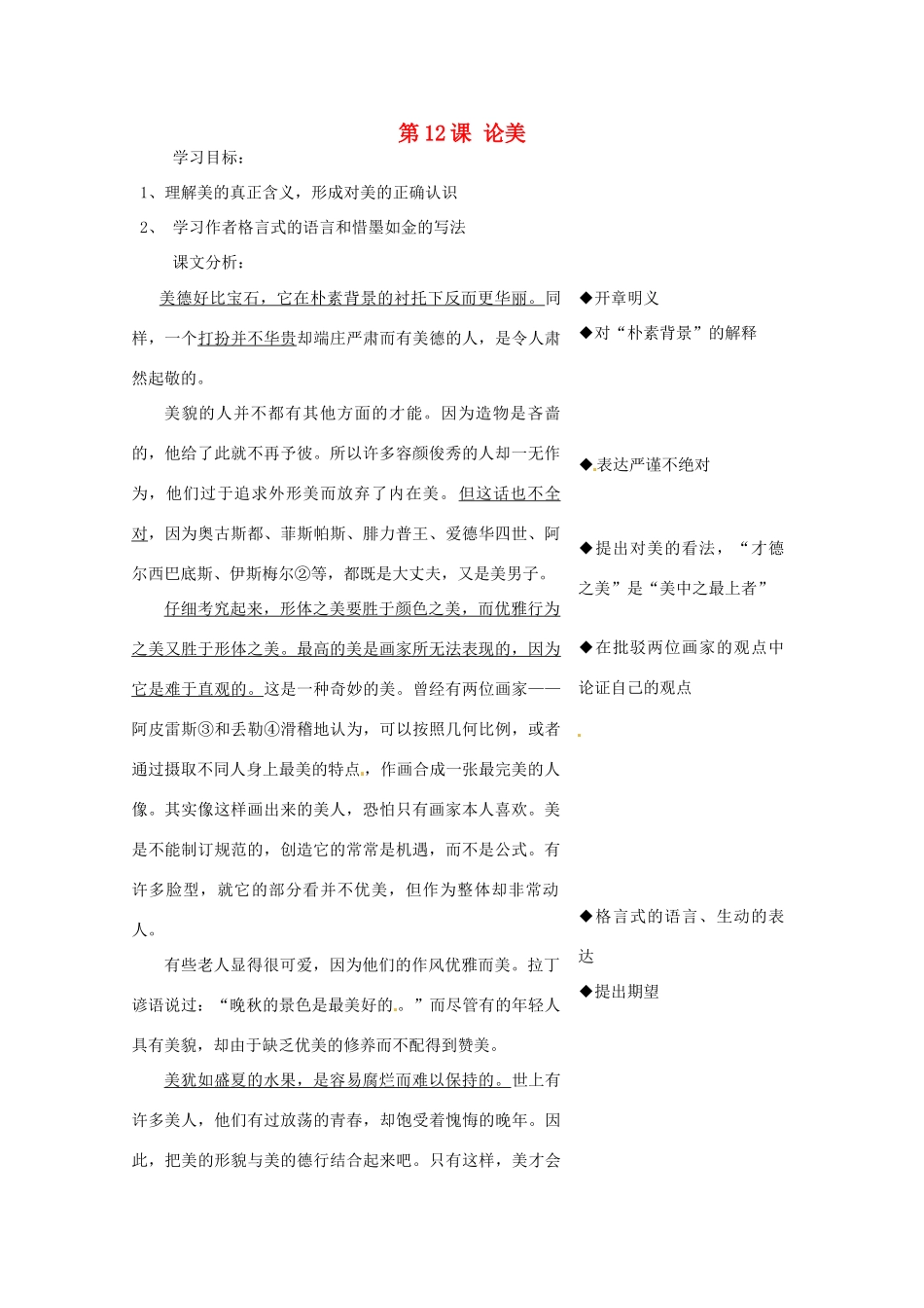 江苏省南通市九年级语文上册《第12课 论美》教案 苏教版_第1页