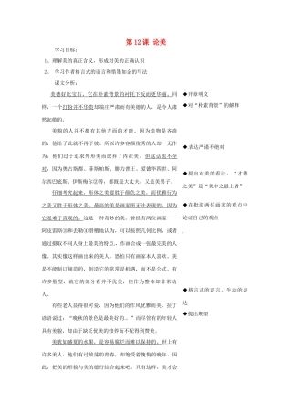 江苏省南通市九年级语文上册《第12课 论美》教案 苏教版