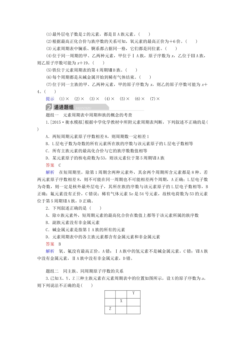 高考化学一轮复习 第5章 物质结构 元素周期律 第2节 元素周期律和元素周期表学案-人教版高三全册化学学案_第3页