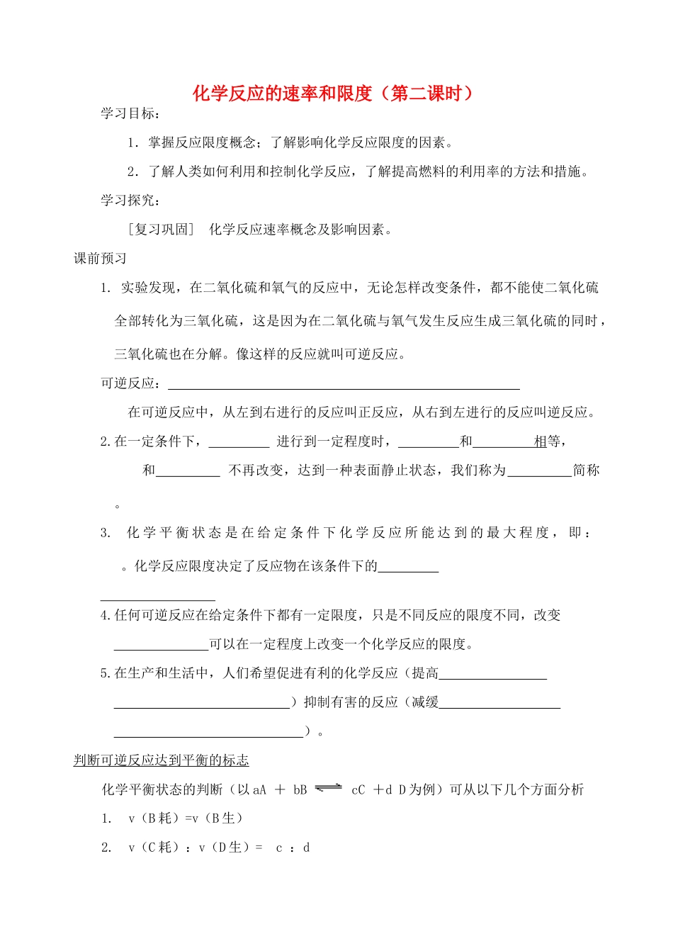 高中化学《化学反应的速率和限度》学案1 新人教版必修2_第1页