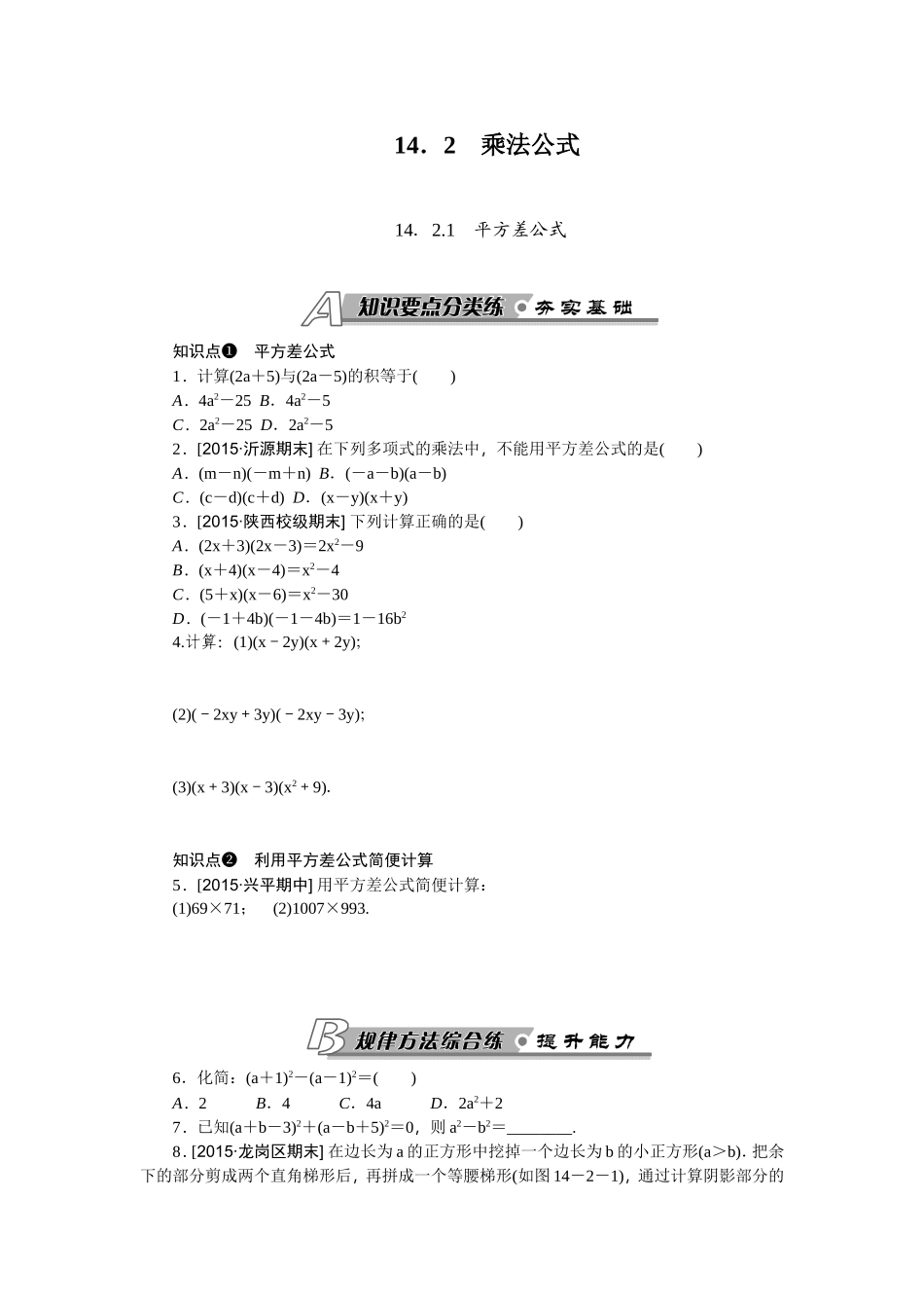 14.2.1平方差公式作业.2.1平方差公式作业_第1页