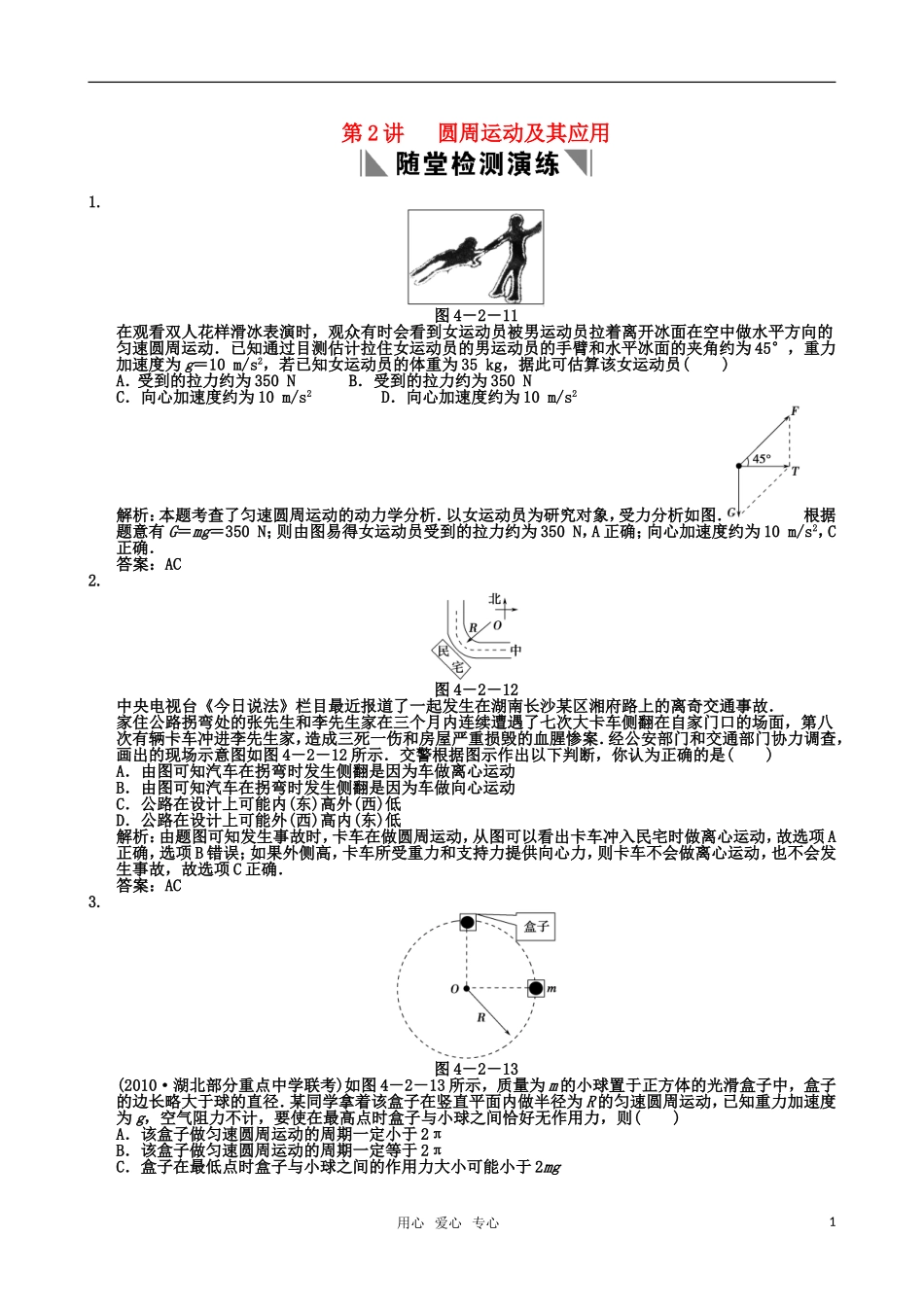 2011届高考物理一轮复习重要题型精讲之曲线运动-万有引力与航天-第2讲--圆周运动及其应用课堂训练-新人教版_第1页