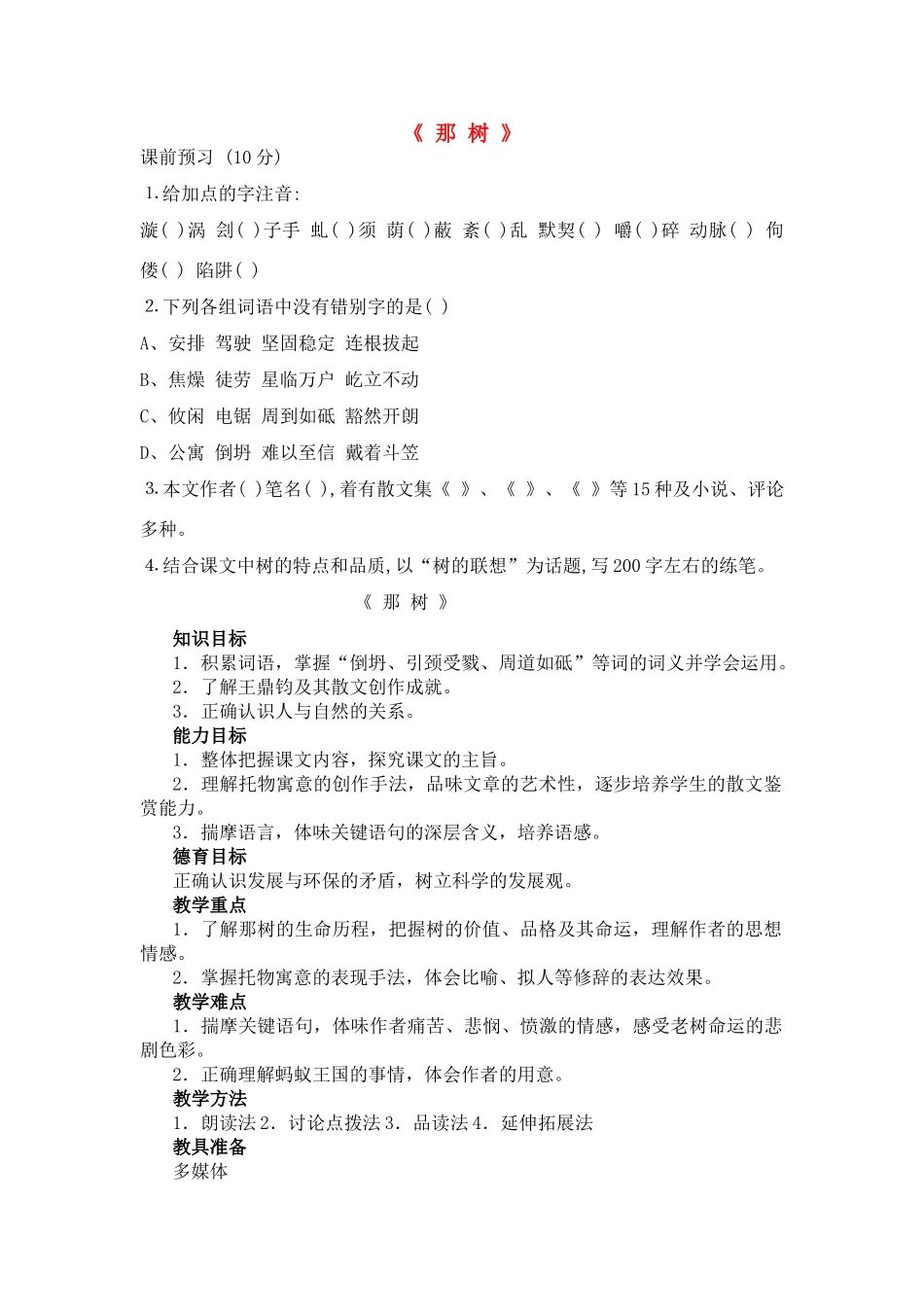 九年级语文上册 《那树》教案及训练 鲁教版_第1页