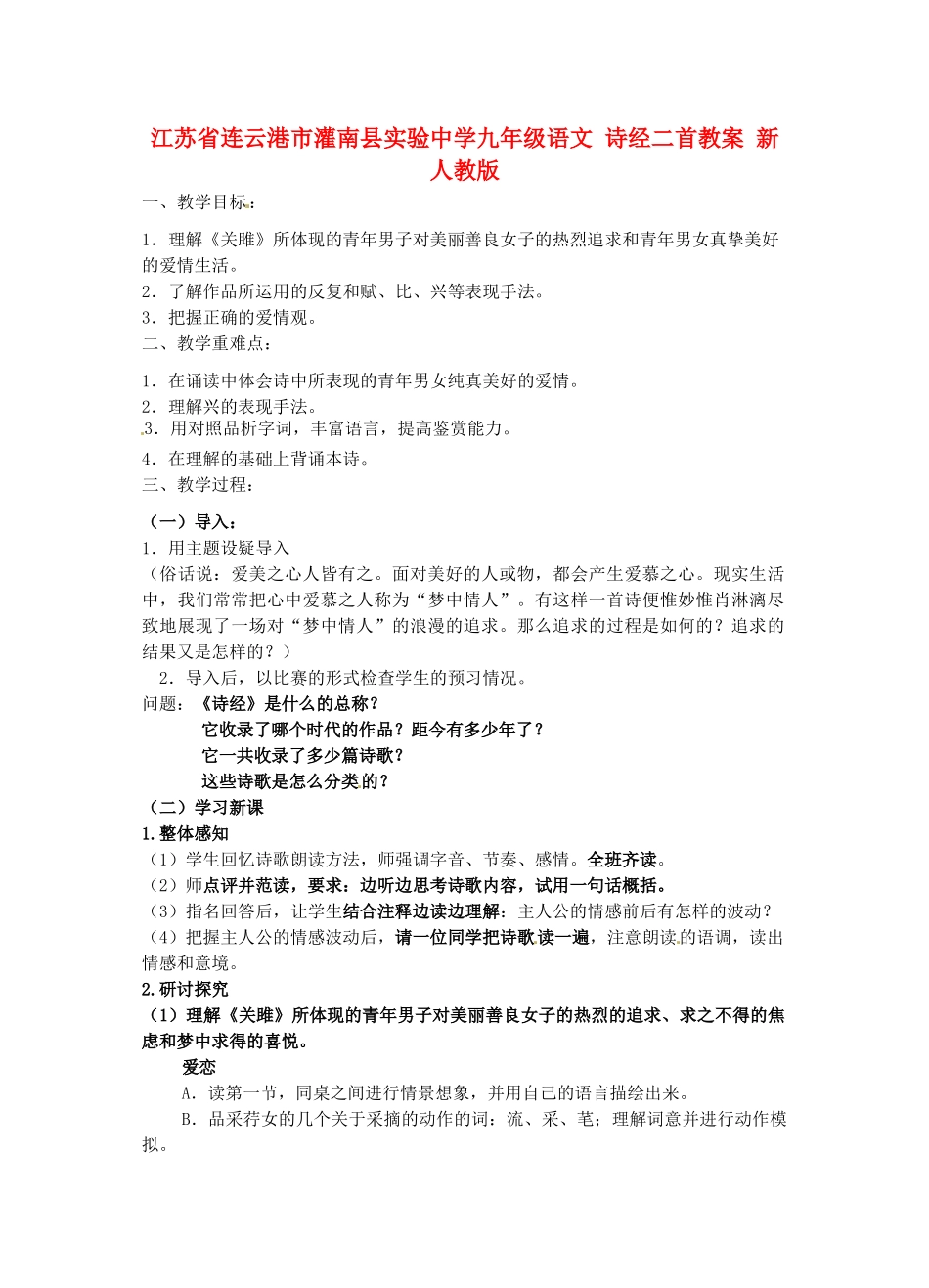 江苏省连云港市灌南县实验中学九年级语文 诗经二首教案 新人教版_第1页