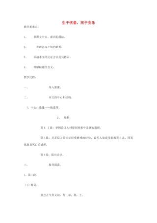 九年级语文下：第15课《孟子》二章之生于忧患，死于安乐教案2苏教版