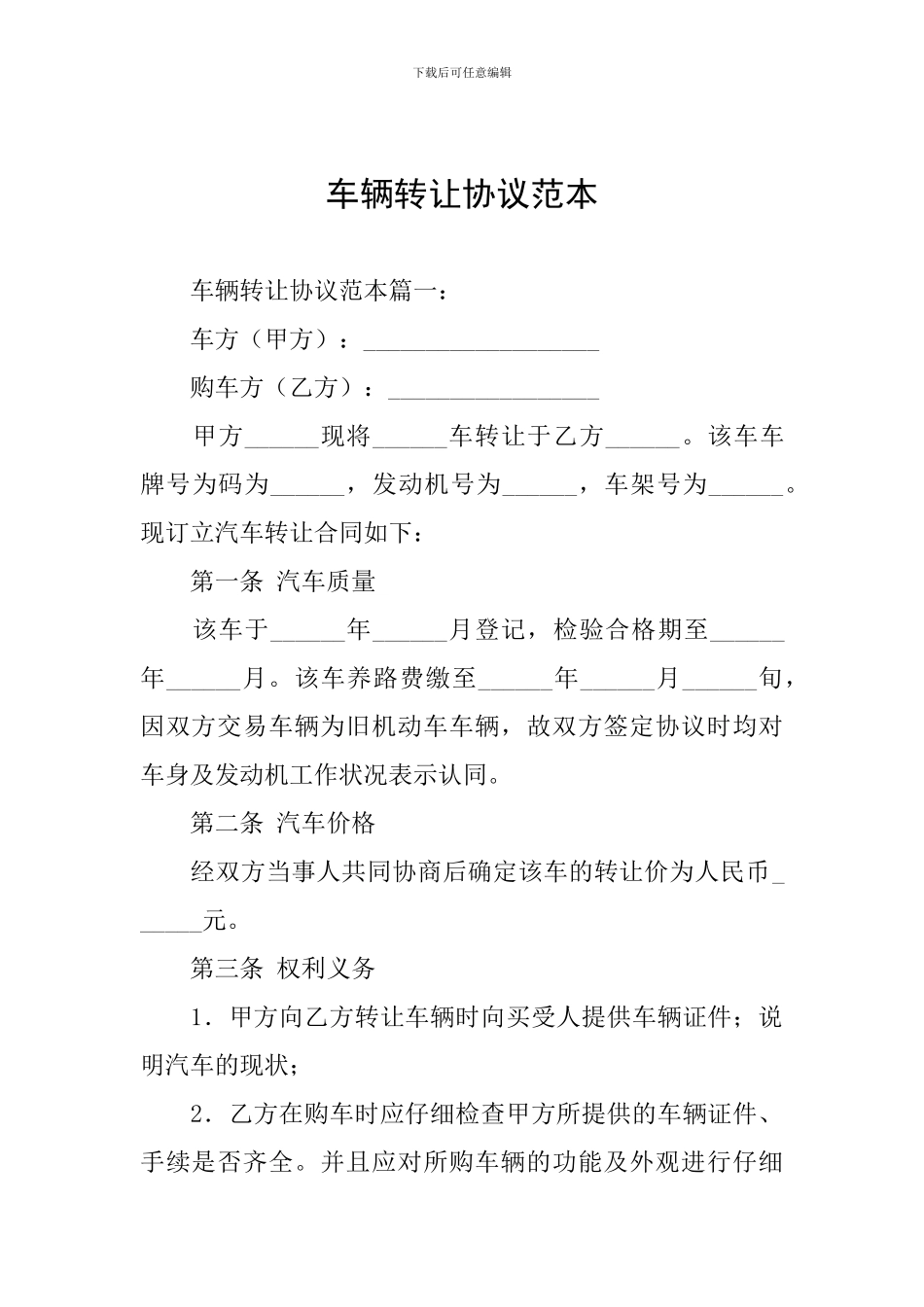 车辆转让协议范本_第1页