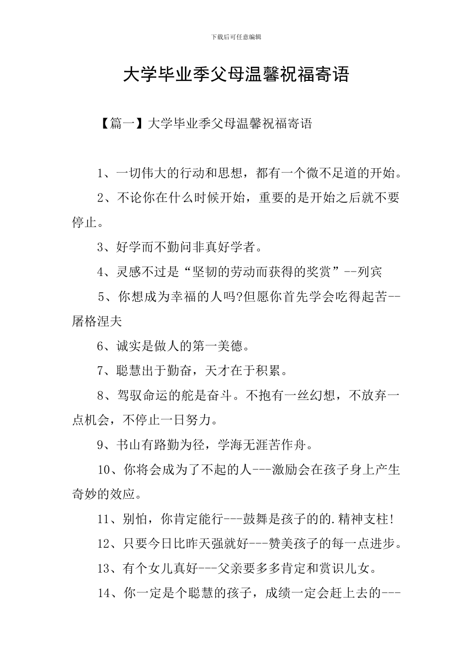 大学毕业季父母温馨祝福寄语_第1页