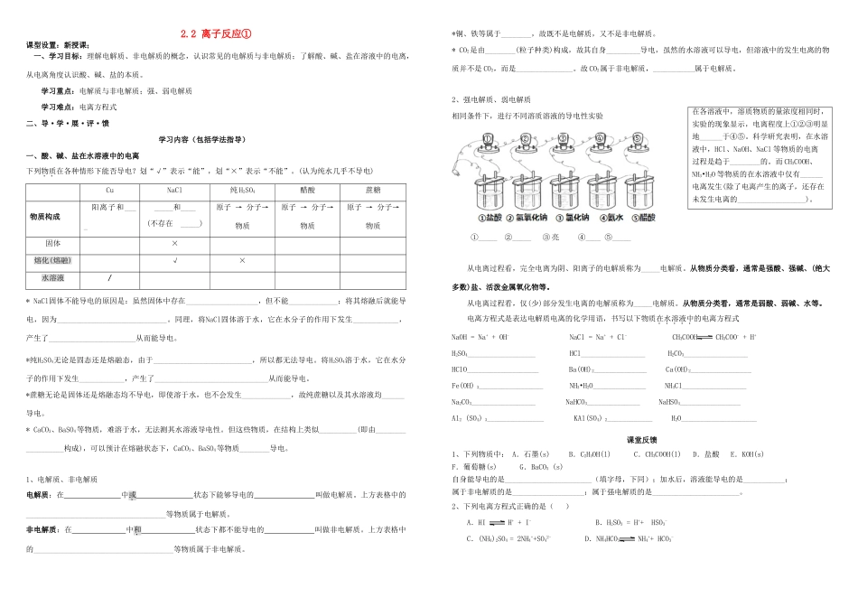 高中化学 第二章 化学物质及其变化 2.2 离子反应导学案 新人教版必修1-新人教版高一必修1化学学案_第1页