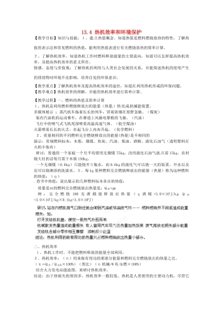 福建省福州市龙山初级中学九年级物理全册 13.4 热机效率和环境保护教案 （新版）沪科版