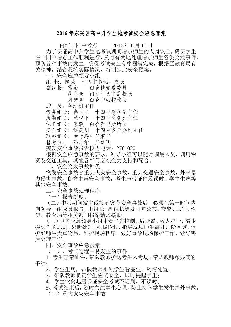 2016年东兴区高中升学生地考试安全应急预案1_第1页