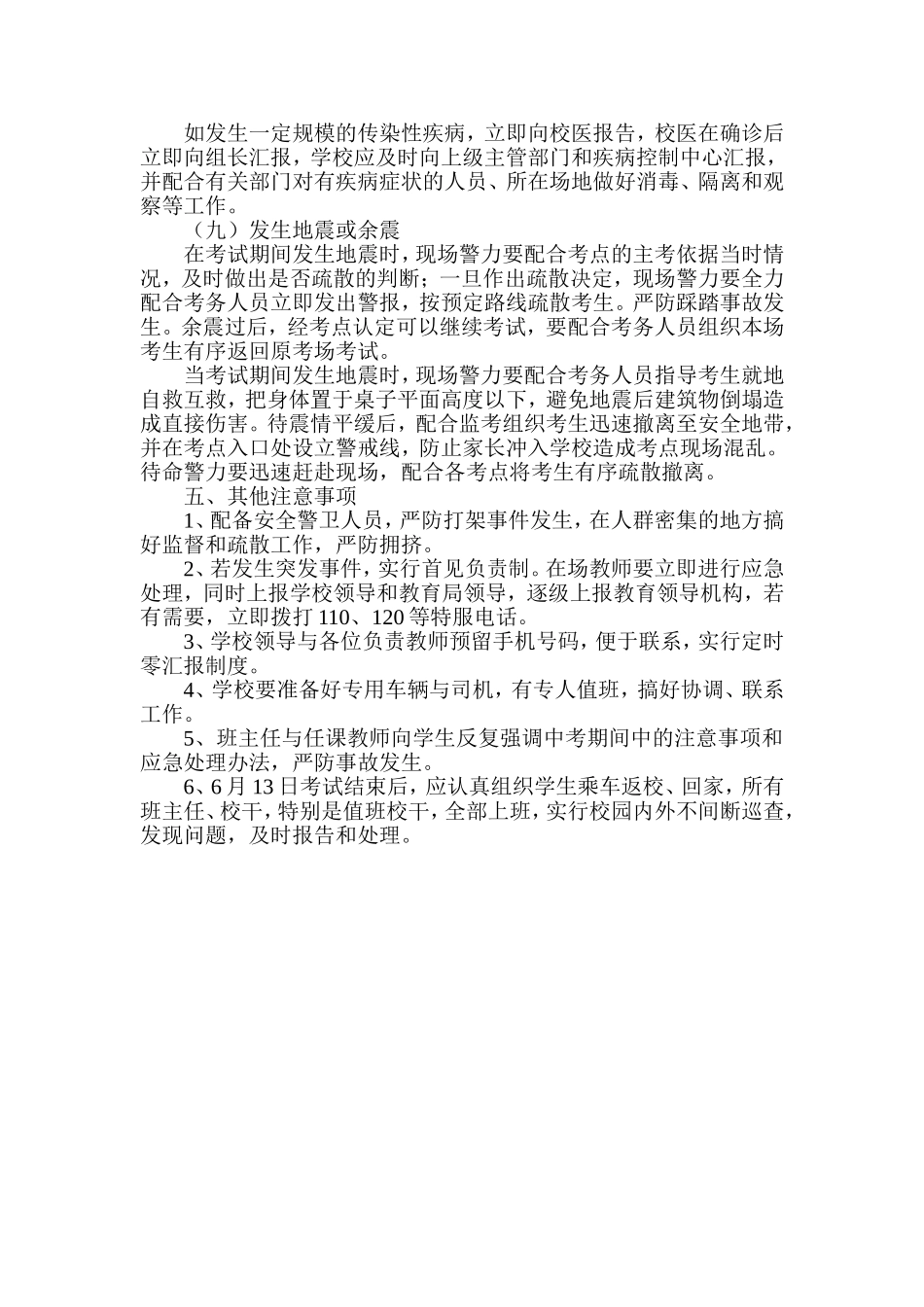 2016年东兴区高中升学生地考试安全应急预案1_第3页