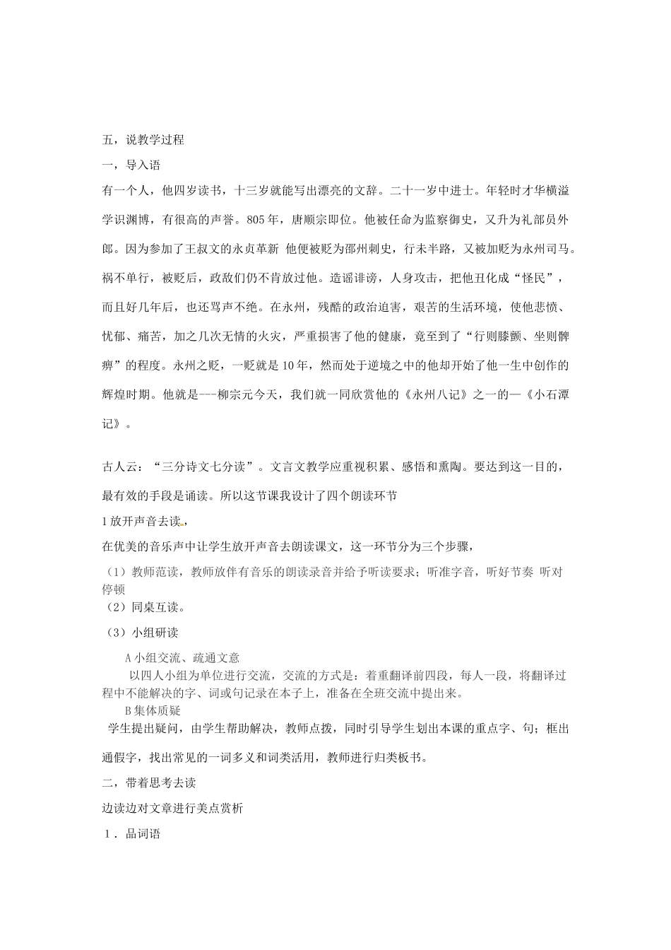 新疆乌鲁木齐县第五十五中学八年级语文下册 26《小石潭记》说课稿3 人教新课标版_第2页