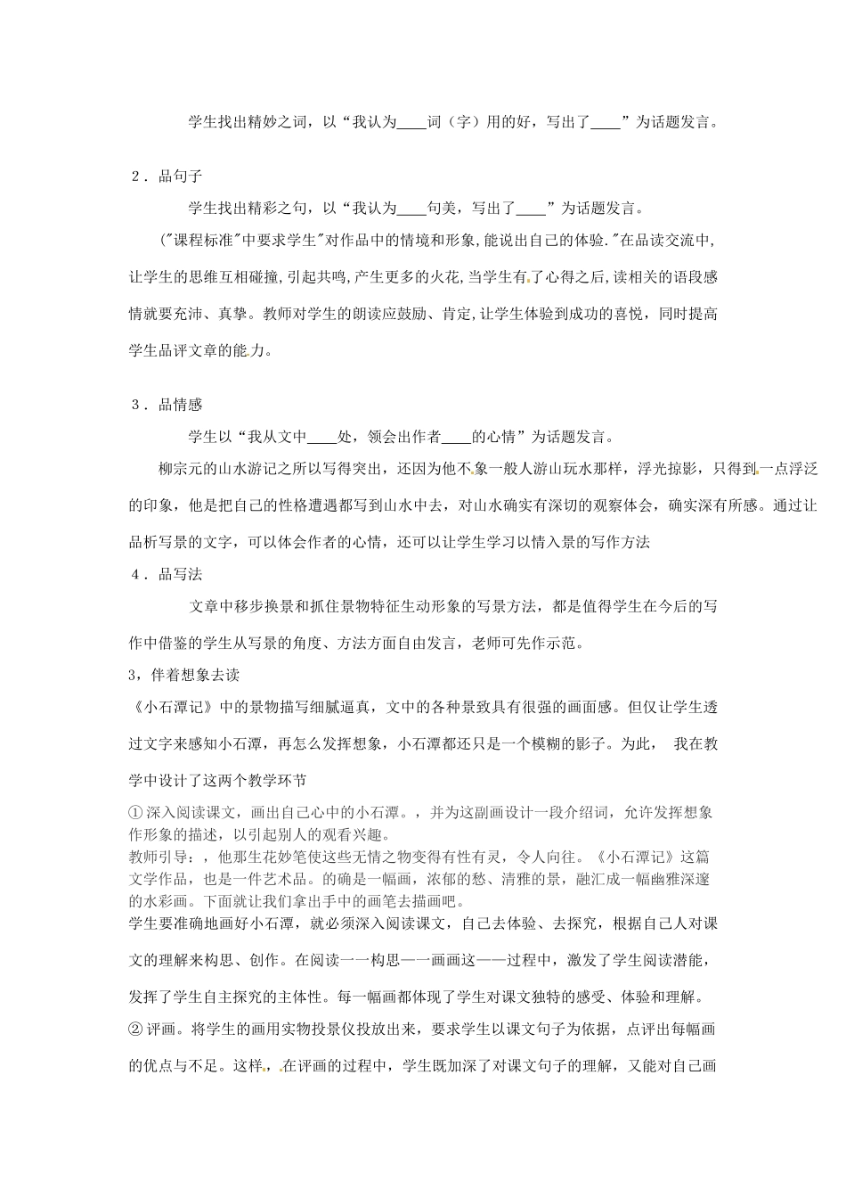 新疆乌鲁木齐县第五十五中学八年级语文下册 26《小石潭记》说课稿3 人教新课标版_第3页