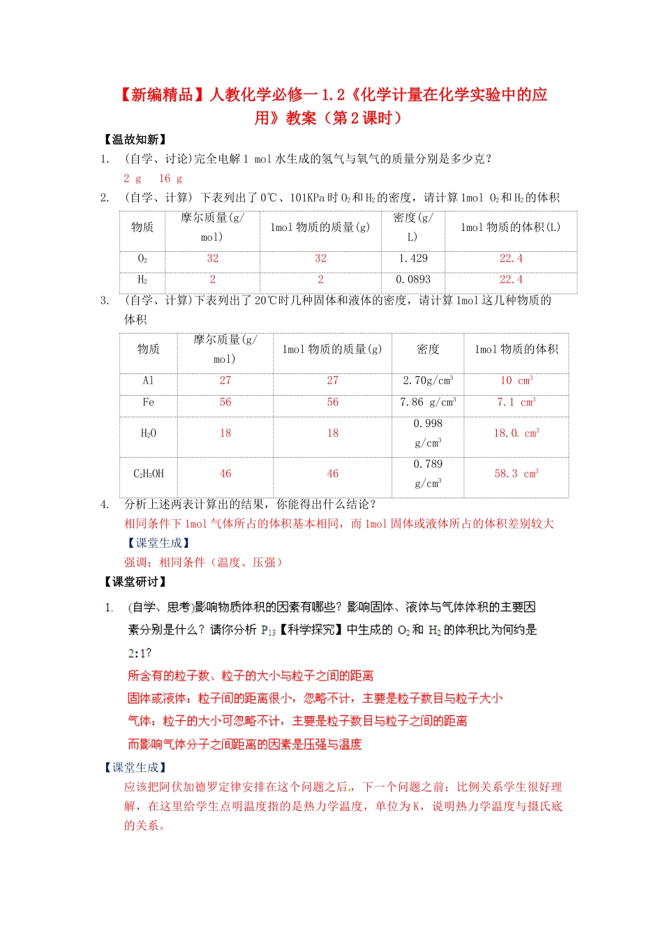 高中化学 1.2《化学计量在化学实验中的应用》（第2课时）教案 新人教版必修1_第1页