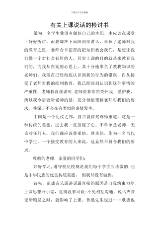 有关上课说话的检讨书