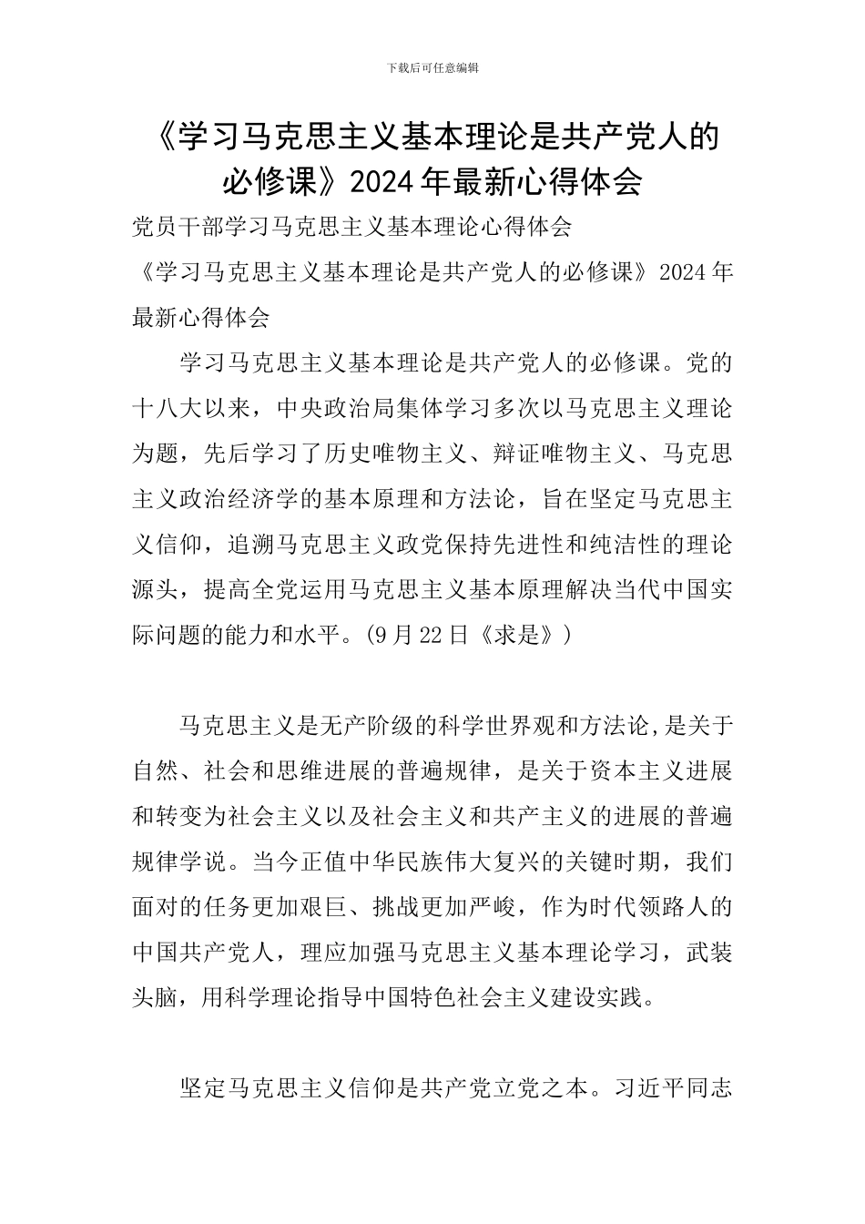 《学习马克思主义基本理论是共产党人的必修课》2024年最新心得体会_第1页