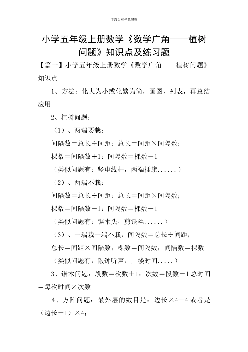 小学五年级上册数学《数学广角——植树问题》知识点及练习题_第1页