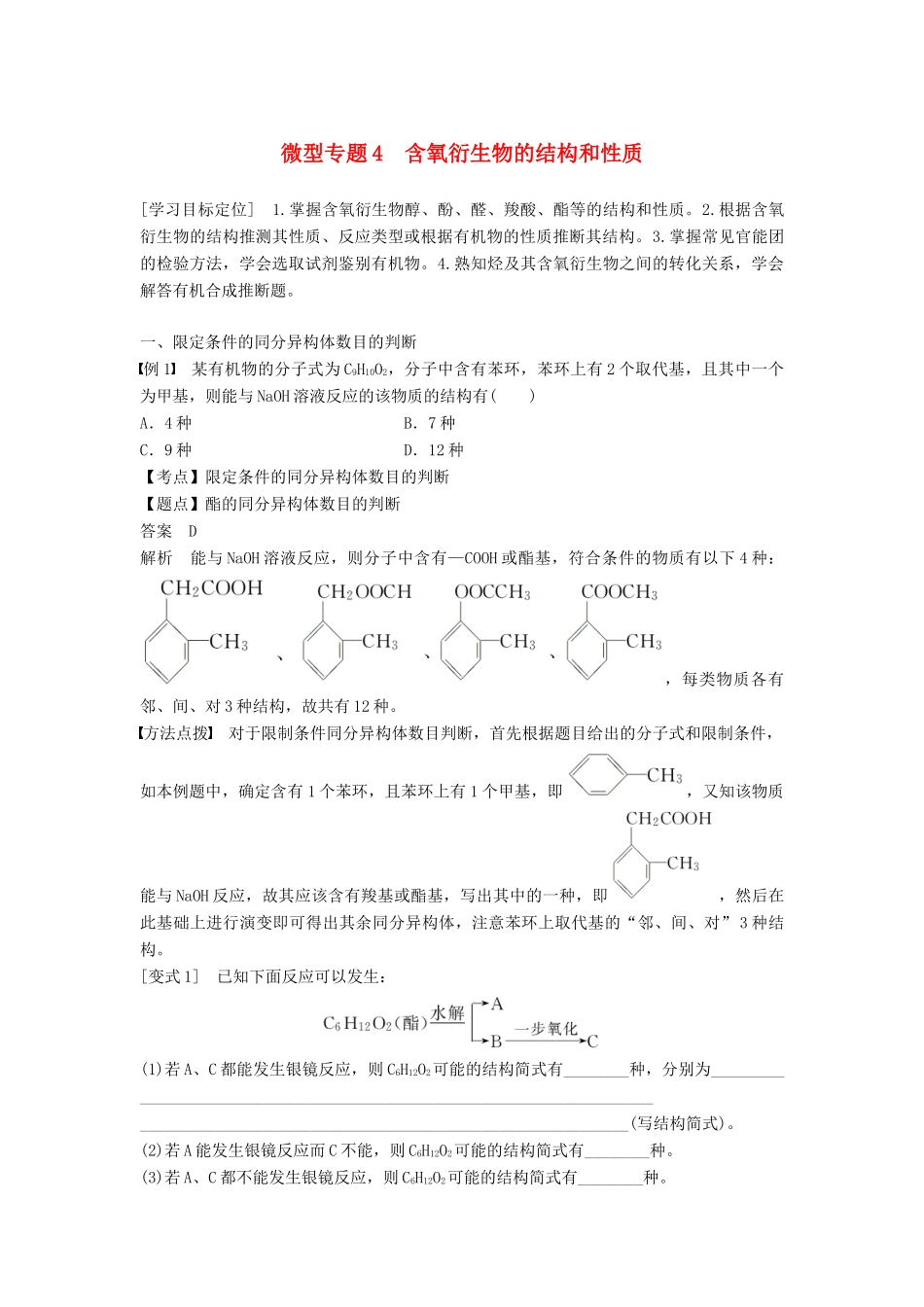 高中化学 第二章 官能团与有机化学反应 烃 微型专题4学案 鲁科版选修5-鲁科版高二选修5化学学案_第1页