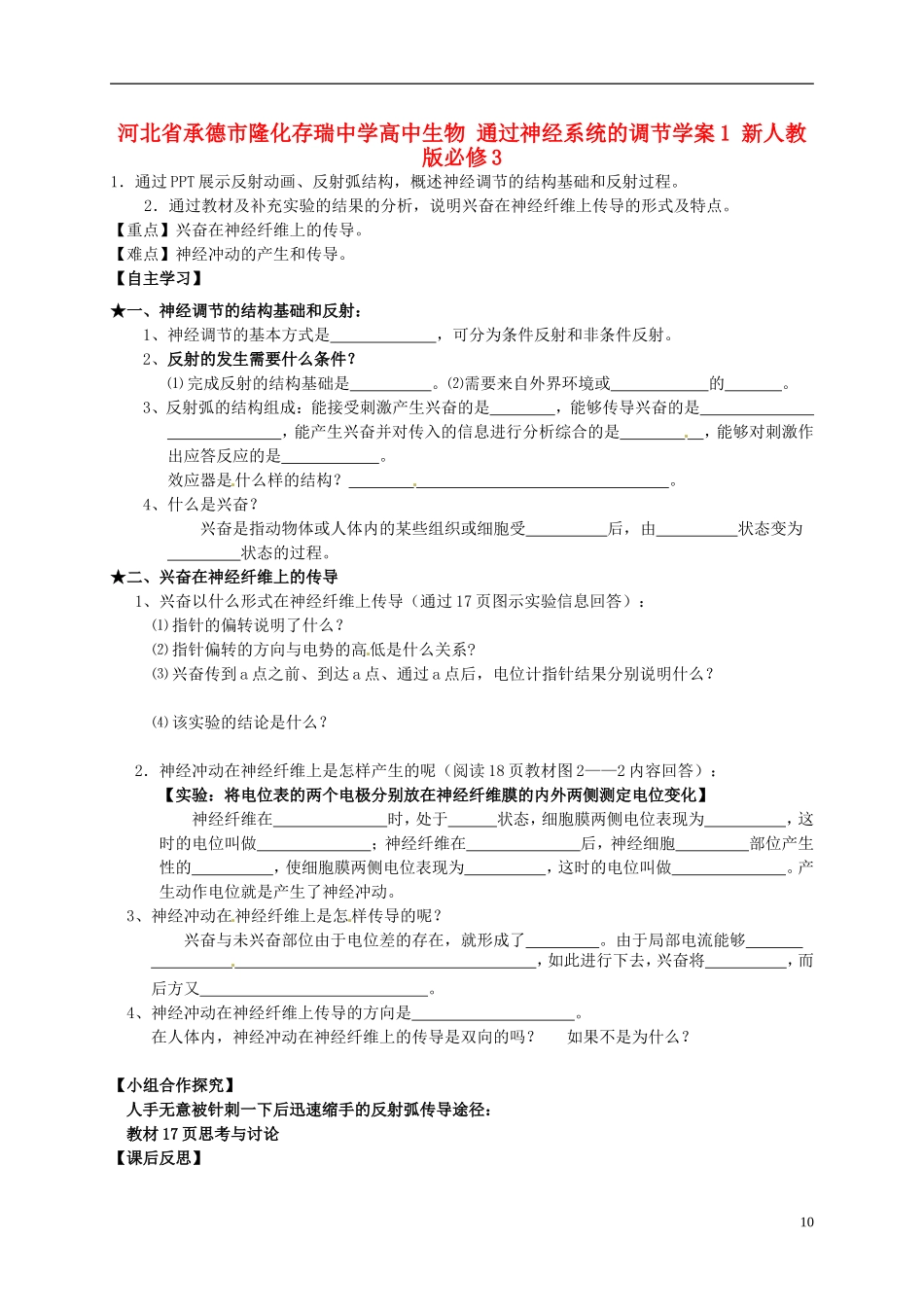 河北省承德市隆化存瑞中学高中生物 通过神经系统的调节学案1 新人教版必修3_第1页