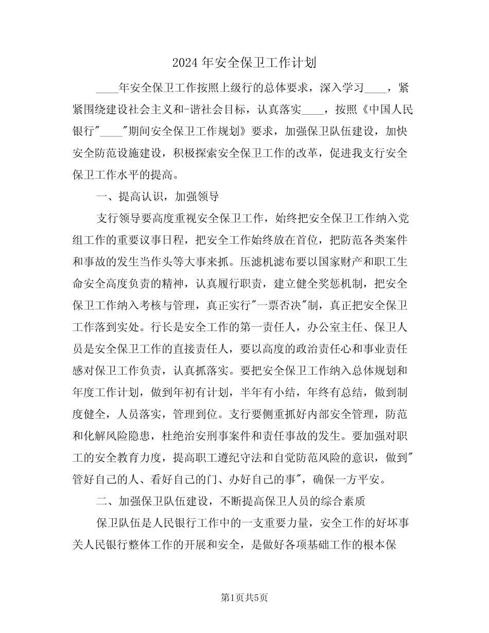 2024年安全保卫工作计划(2篇)_第1页
