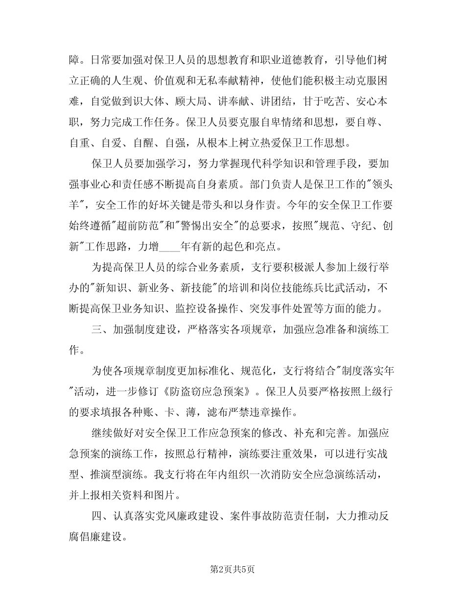 2024年安全保卫工作计划(2篇)_第2页