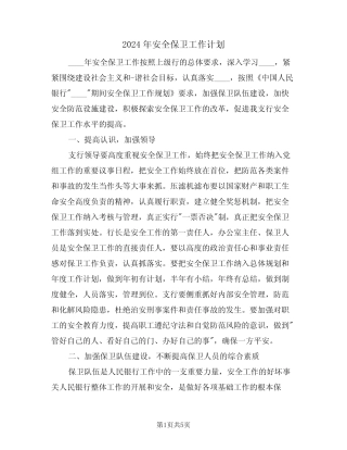 2024年安全保卫工作计划(2篇)