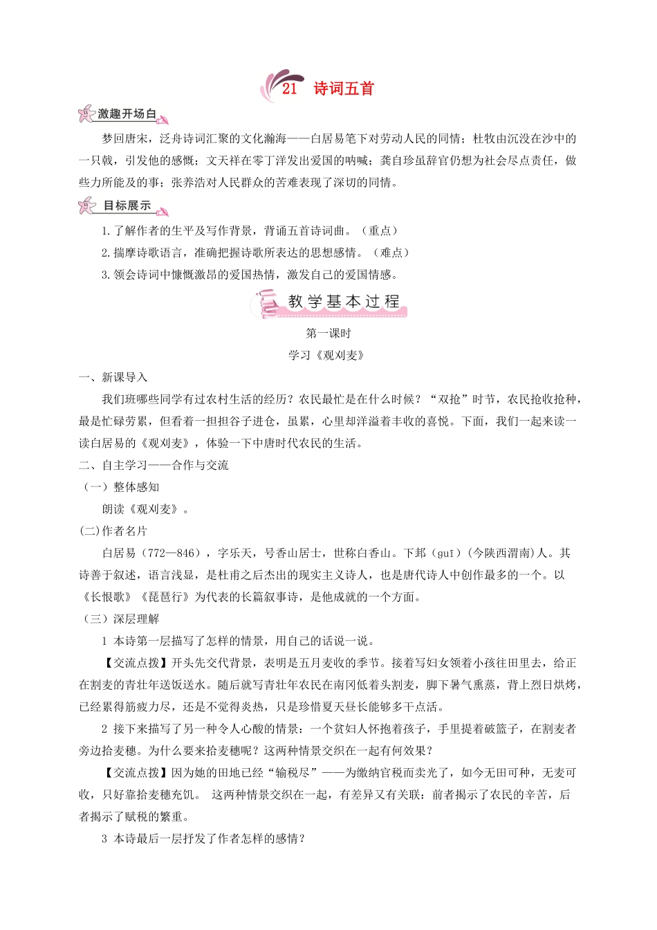 （遵义专版）八年级语文上册 第六单元 21 诗词五首教案 语文版-语文版初中八年级上册语文教案_第1页