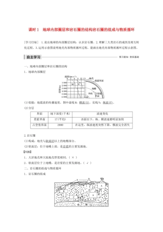高中地理 第二单元 从地球圈层看地理环境 第一节 岩石圈与地表形态 课时1 地球内部圈层和岩石圈的结构岩石圈的组成与物质循环学案（含解析）鲁教版必修1-鲁教版高一必修1地理学案