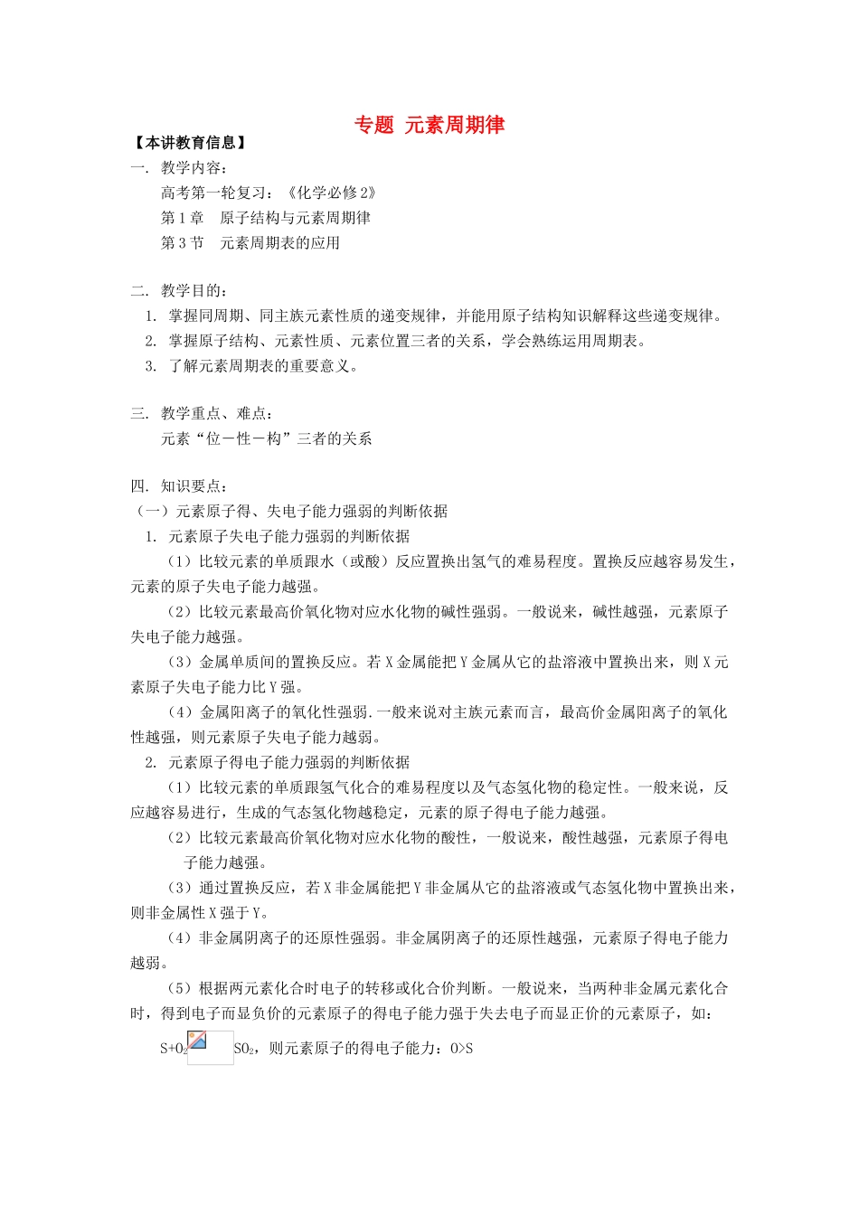 高考化学第一轮复习 专题 元素周期律学案 鲁科版-鲁科版高三全册化学学案_第1页
