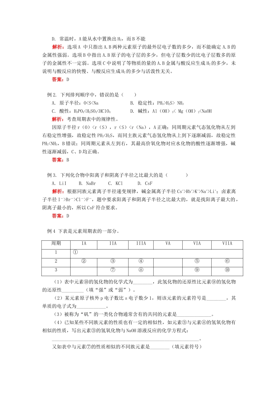 高考化学第一轮复习 专题 元素周期律学案 鲁科版-鲁科版高三全册化学学案_第3页
