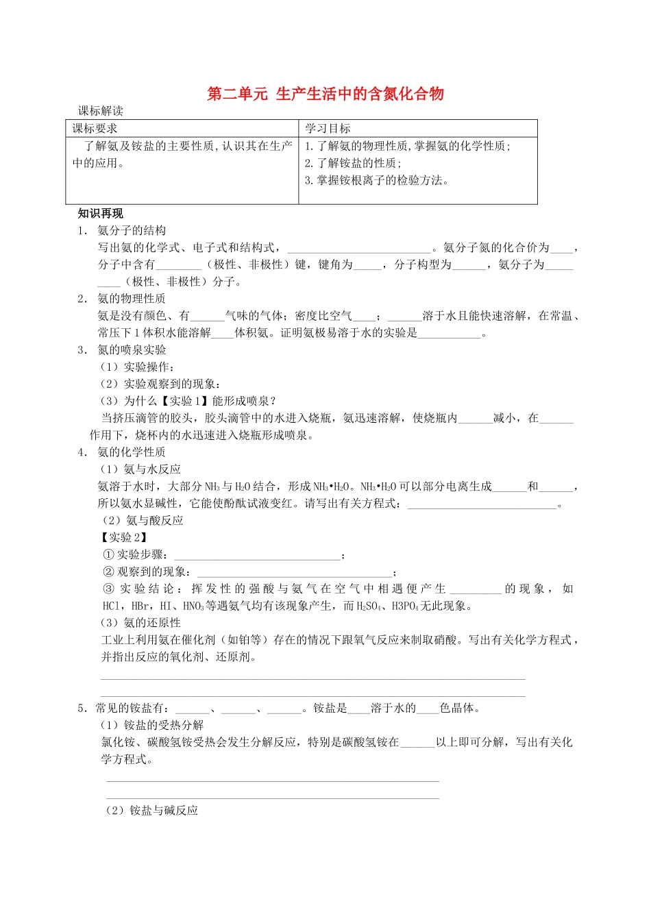 高中化学 4.2《生产生活中的含氮化合物》课标解读 学案 苏教版必修1_第1页