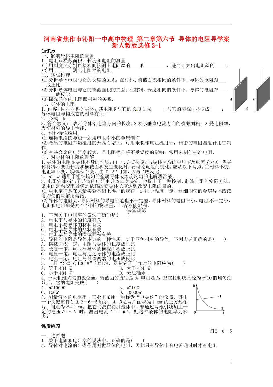 河南省焦作市沁阳一中高中物理 第二章第六节 导体的电阻导学案 新人教版选修3-1_第1页