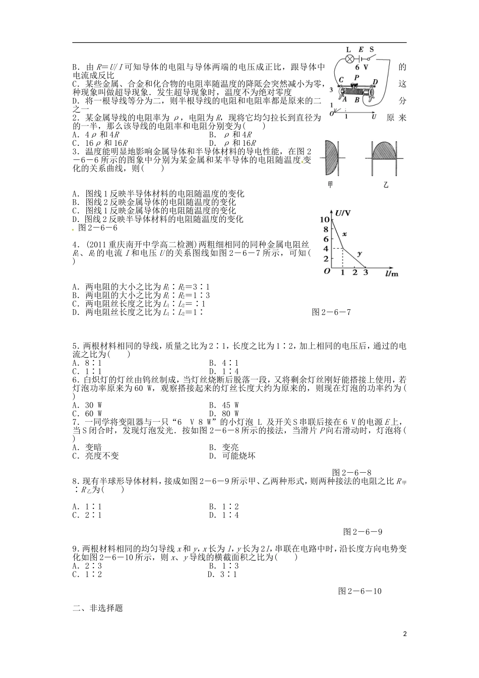 河南省焦作市沁阳一中高中物理 第二章第六节 导体的电阻导学案 新人教版选修3-1_第2页