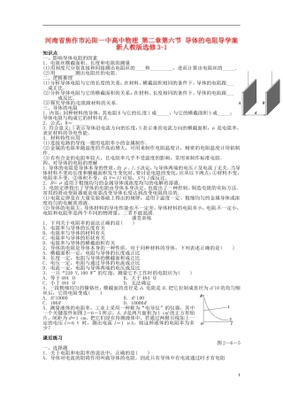 河南省焦作市沁阳一中高中物理 第二章第六节 导体的电阻导学案 新人教版选修3-1
