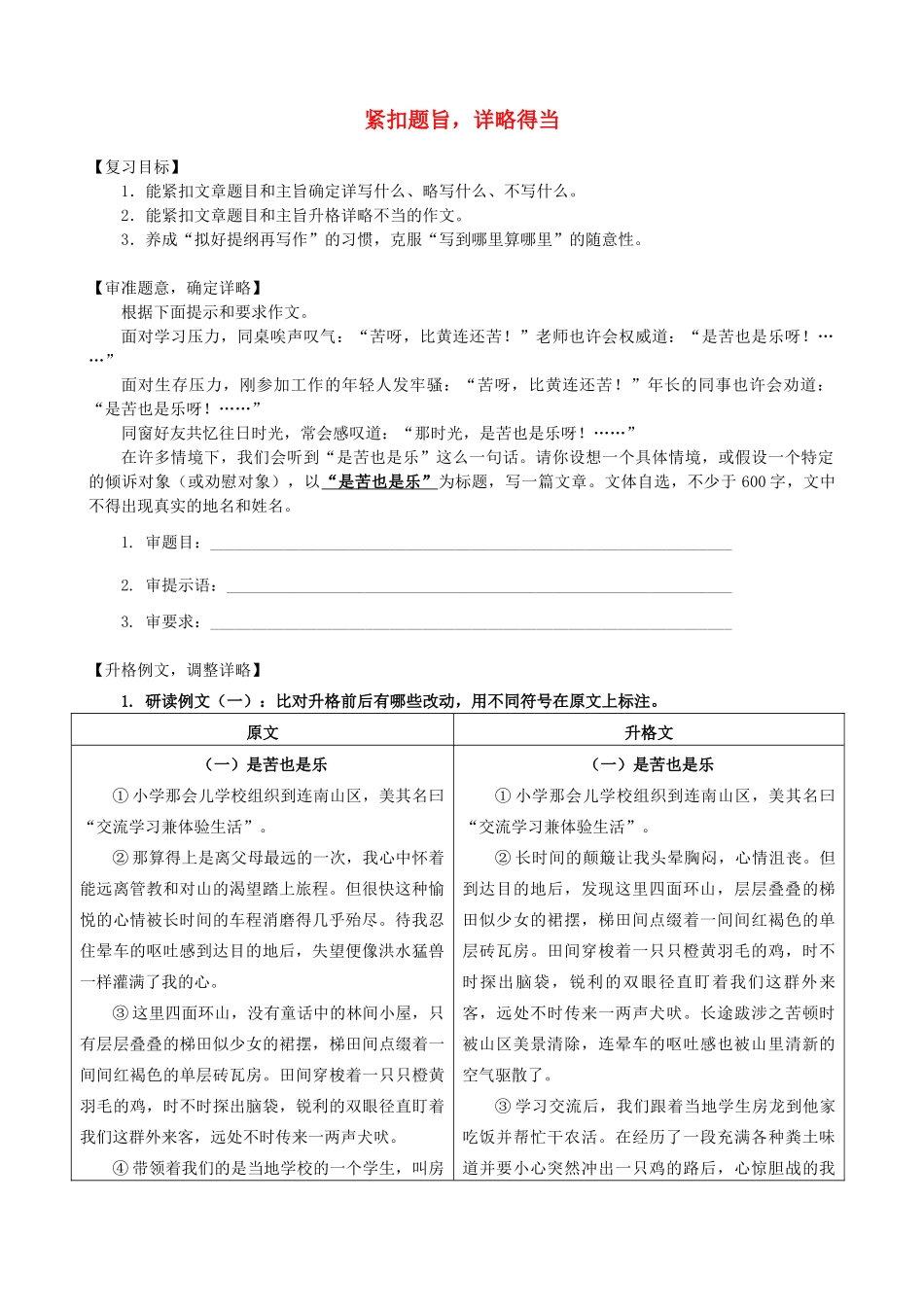 广东省广州市中考语文 紧扣题旨，详略得当复习教案-人教版初中九年级全册语文教案_第1页