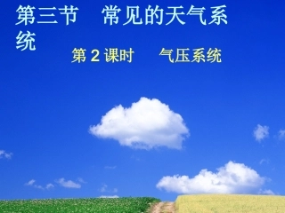 高中一年级地理必修1第二章-地球上的大气第三节-常见天气系统第二课时课件
