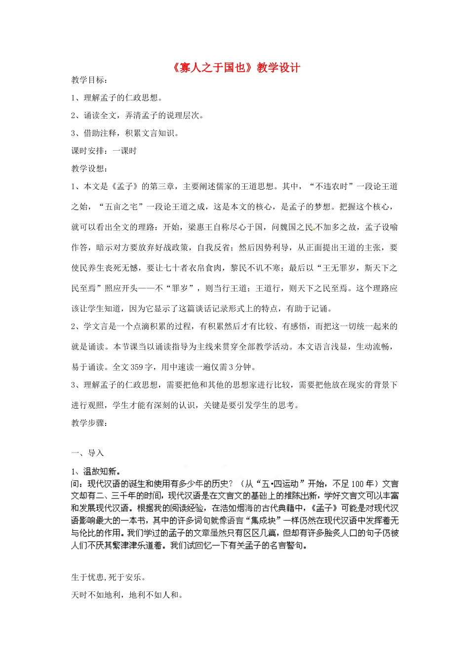 福建省南安市侨光中学九年级语文《寡人之于国也》教学设计 _第1页