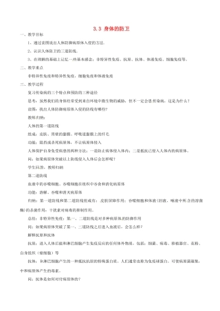 浙江省桐乡市河山镇中心学校九年级科学下册 《身体的防卫》教案 浙教版