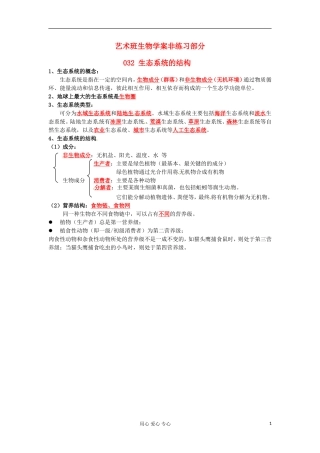 河北省广平县第一中学高中生物《032 生态系统的结构》学案（艺术班）