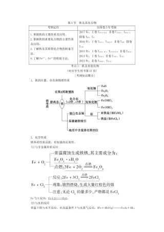 高考化学一轮复习 第2章 元素与物质世界 第4节 铁及其化合物学案 鲁科版-鲁科版高三全册化学学案