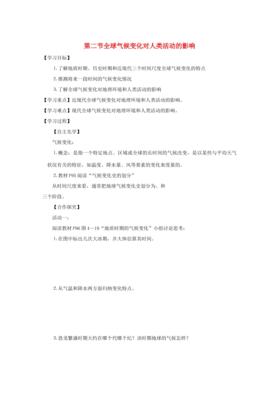 高中地理 第四章 自然环境对人类活动的影响 4.2 全球气候变化对人类活动的影响导学案（无答案）湘教版必修1-湘教版高一必修1地理学案_第1页