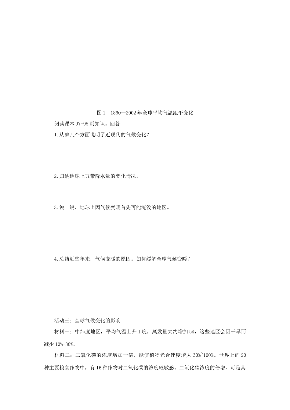 高中地理 第四章 自然环境对人类活动的影响 4.2 全球气候变化对人类活动的影响导学案（无答案）湘教版必修1-湘教版高一必修1地理学案_第3页