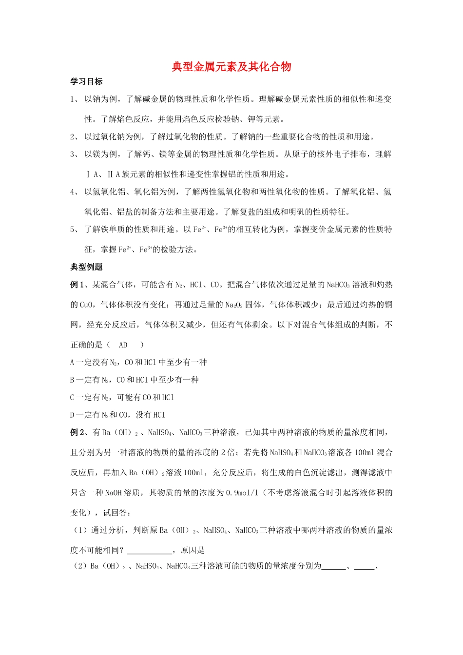 高三化学二轮复习 典型金属元素及其化合物学案-人教版高三全册化学学案_第1页