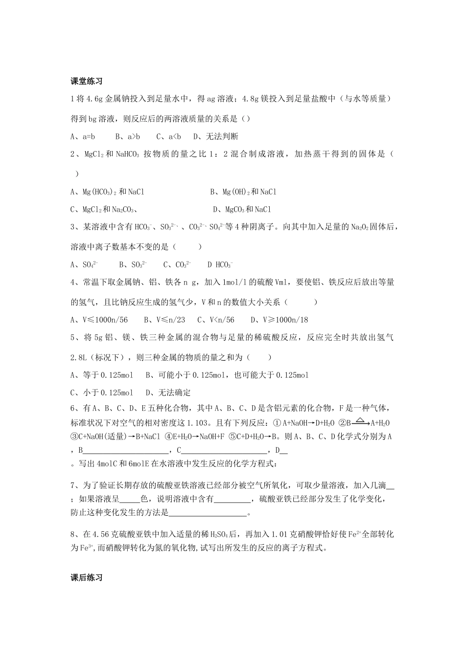 高三化学二轮复习 典型金属元素及其化合物学案-人教版高三全册化学学案_第2页