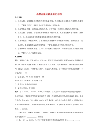 高三化学二轮复习 典型金属元素及其化合物学案-人教版高三全册化学学案