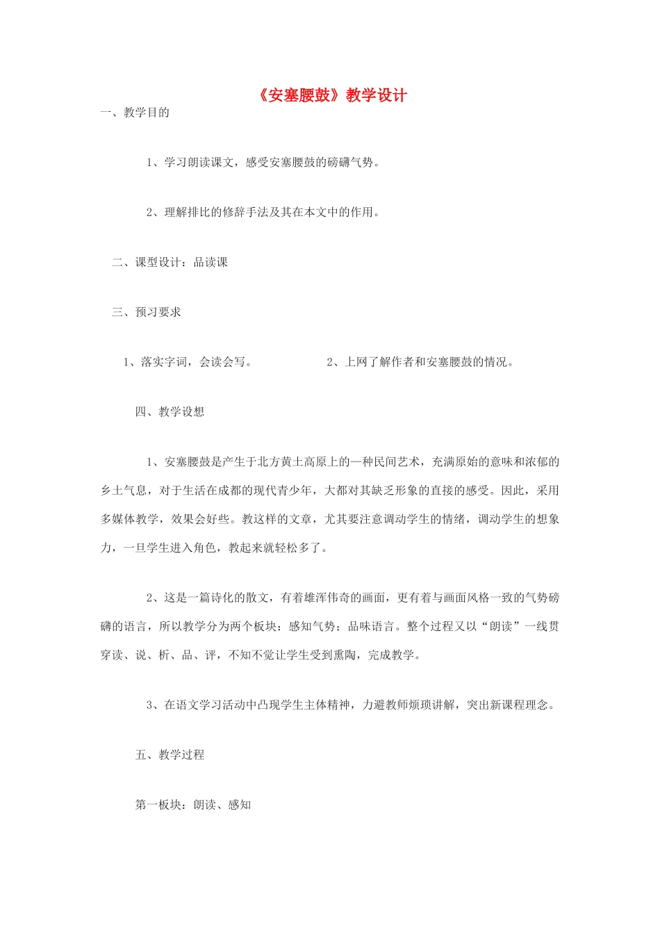 九年级语文下册 《安塞腰鼓》教案6 鄂教版_第1页